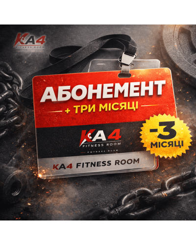 Послуга - Абонемент в спортивний клуб «KA4 - Fitness Room»