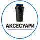 Аксесуари