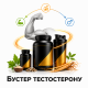 Бустер тестостерону