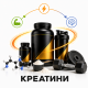 Креатини