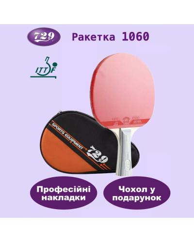 Ракетка для настільного тенісу 729 1060