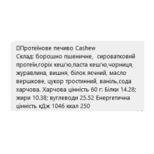Protein Cookie - 60g Cashew (Поштучно)
