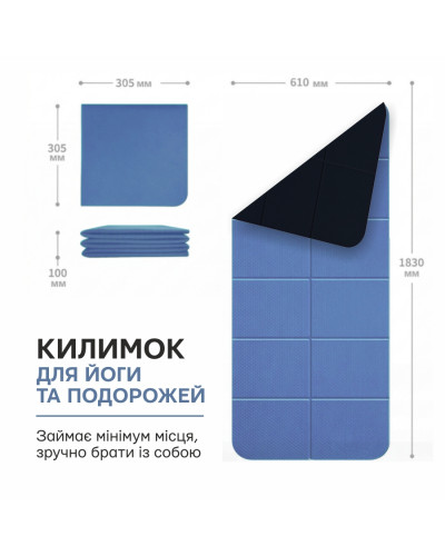 Килимок для фітнесу та йоги TPE 183 х 61 х 0.6 см складаний чорно-синій