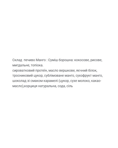 Protein Cookie - 60g Mango (Поштучно)