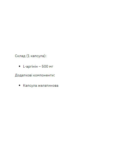 Л-Аргінін, L-Arginine 500mg - 200 caps