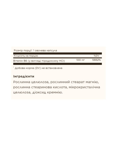 Вітамін Б6, Vitamin B6 100mg - 100 vcaps