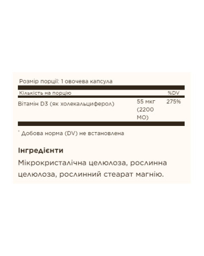 Вітамін Д3, Vitamin D3 (Cholecalciferol) 55 mcg (2200 IU) - 100 vcaps