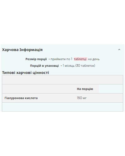 Гіалуронова кислота, Hyaluronic Acid - 30tab