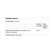 Колаген I типу, Type I Hydrolyzed Marine Collagen Peptides 400mg - 60 caps