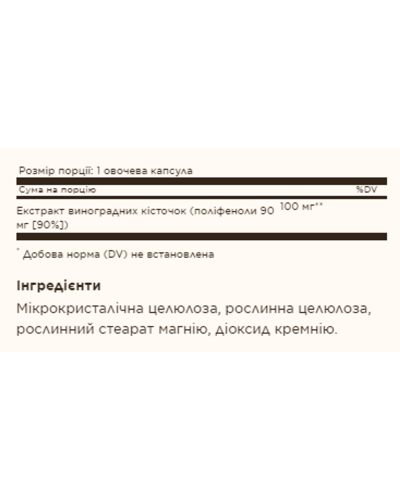 Екстракт виноградних кісточок, Grape Seed Extract 100mg - 60 vcaps