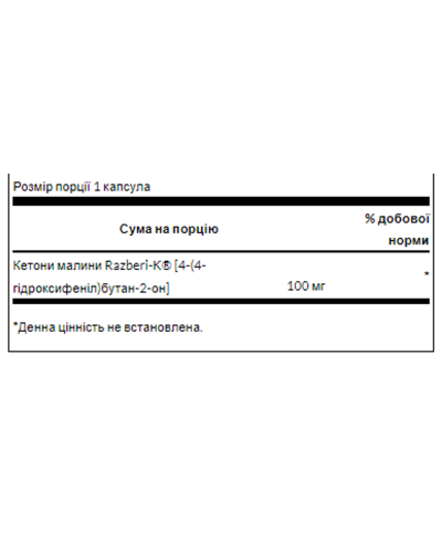Малинові кетони, Razberi-K Raspberry Ketones 100mg - 60caps