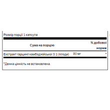 Гарсинія, Garcinia Cambogia 5:1 Extract 80 mg - 60 Caps