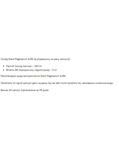 Магній і Вітамін В6, Stark Magnesium/B6 - 60 caps