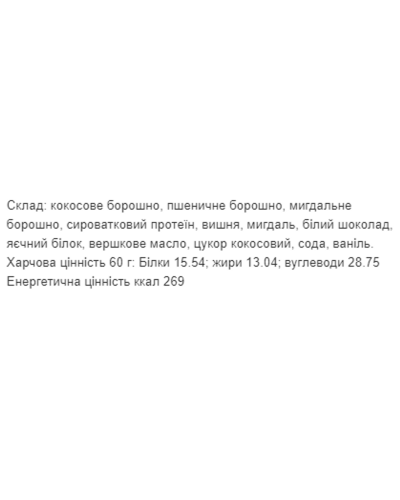 Протеїнове печиво, Protein Cookie - 60g Coconut (Поштучно)