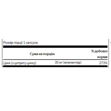 Цинк Цитрат, Zinc Citrate 30 mg - 60caps