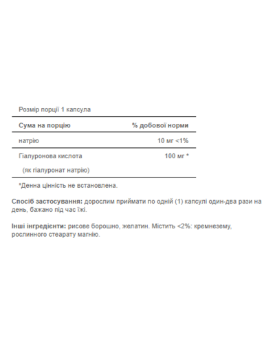 Гіалуронова кислота, Hyaluronic Acid 100mg - 30caps