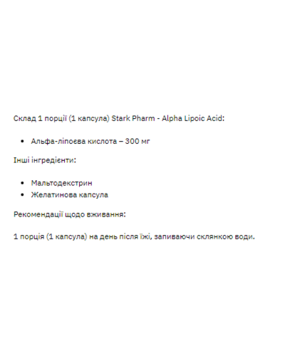 Альфа-ліпоєва кислота, Stark Alpha Lipoiс Acid ( ALA ) 300mg - 60tab